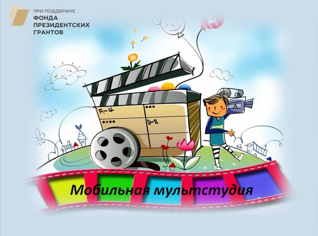 Создание мобильной мультстудии для детей Вейделевского района